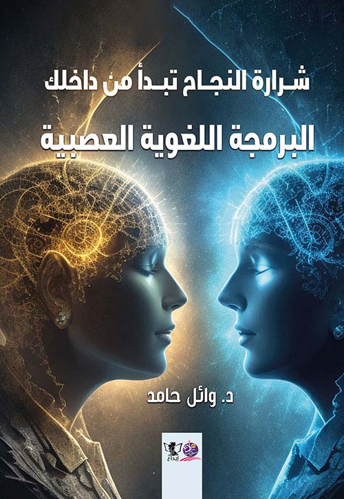 شرارة النجاح تبدأ من داخلك ؛ البرمجة اللغوية العصبية