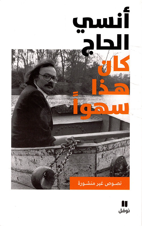 كان هذا سهواً ؛ نصوص غير منشورة