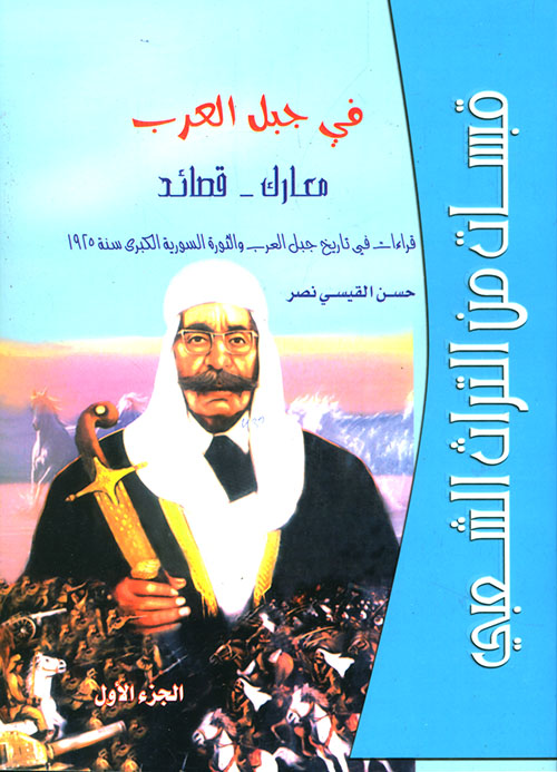 قبسات من التراث الشعبي في جبل العرب - الجزء الأول ؛ معارك وقصائد