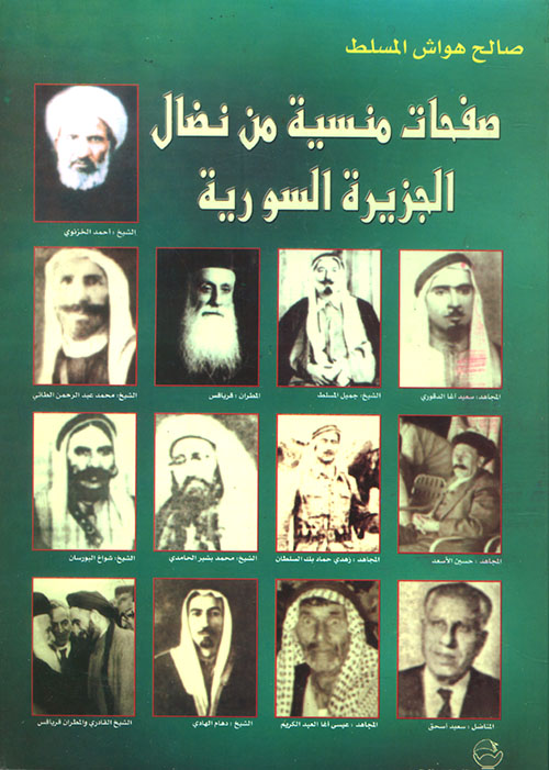 صفحات منسية من نضال الجزيرة السورية