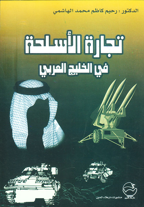 تجارة الأسلحة في الخليج العربي