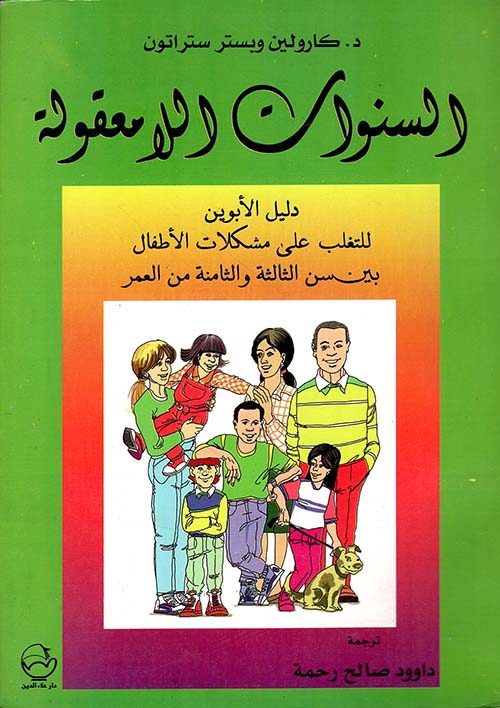 السنوات اللامعقولة