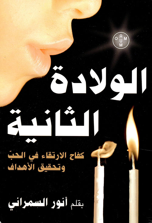 الولادة الثانية ؛ كفاح الارتقاء في الحب وتحقيق الأهداف