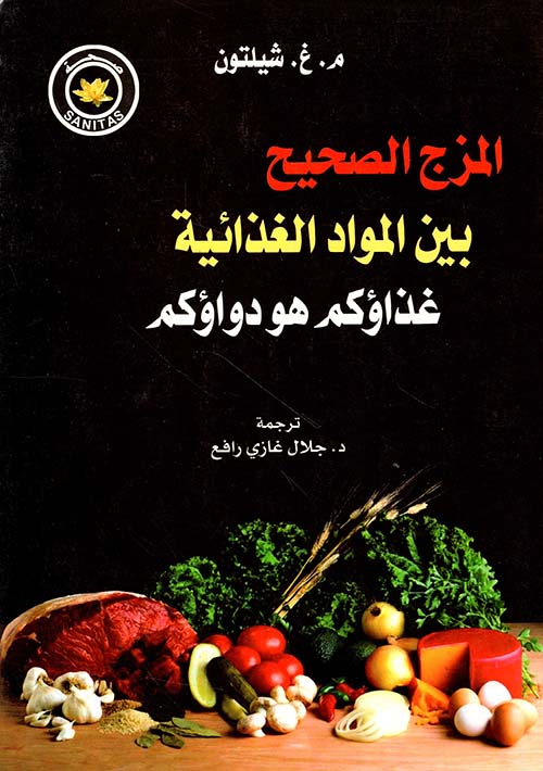 المزج الصحيح بين المواد الغذائية ؛ غذاؤكم هو دواؤكم