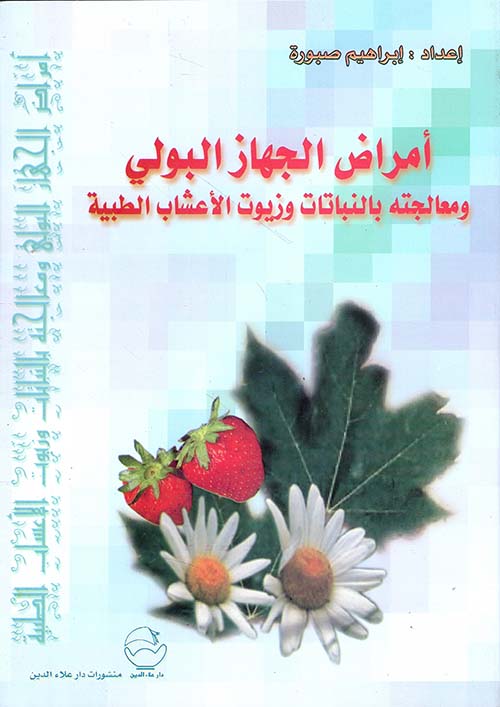 أمراض الجهاز البولي ومعالجته بالنباتات وزيوت الأعشاب الطبية