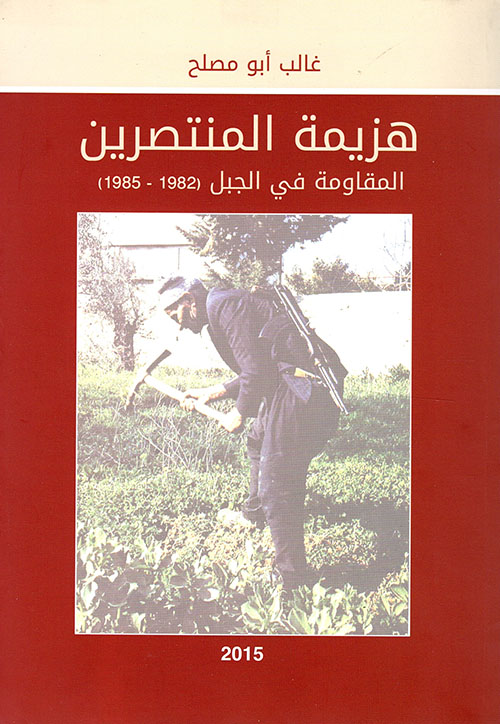 هزيمة المنتصرين ؛ المقاومة في الجبل (1982 - 1985)