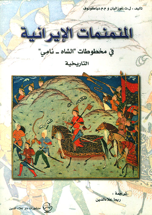 المنمنمات الإيرانية ؛ في مخطوطات " الشاه - نامي " التاريخية