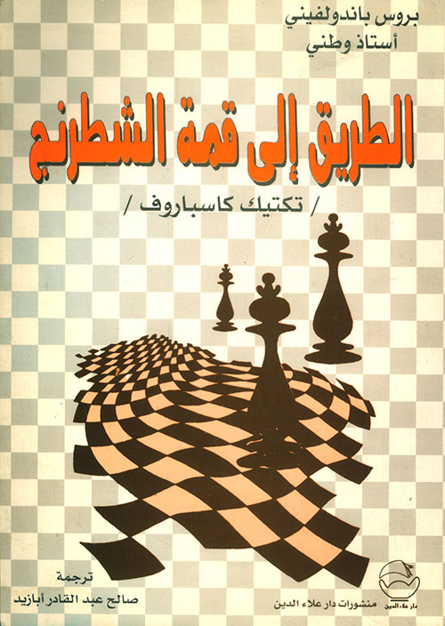 الطريق إلى قمة الشطرنج ؛ تكتيك كاسباروف