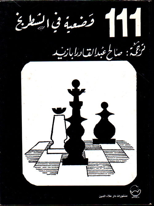 111 وضعية في الشطرنج