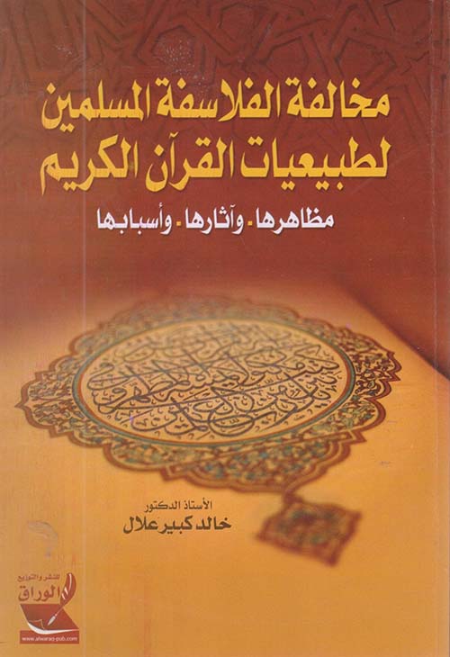 مخالفة الفلاسفة المسلمين لطبيعيات القرآن الكريم ؛ مظاهرها وآثارها وأسبابها