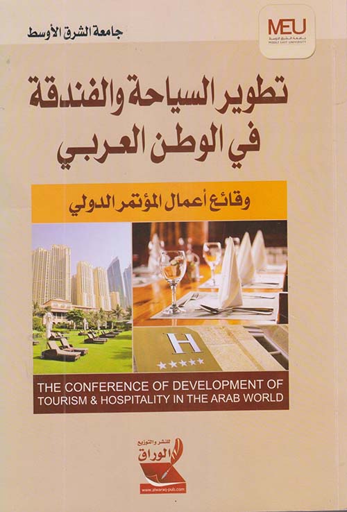 تطوير السياحة والفندقة في الوطن العربي ؛ وقائع أعمال المؤتمر الدولي