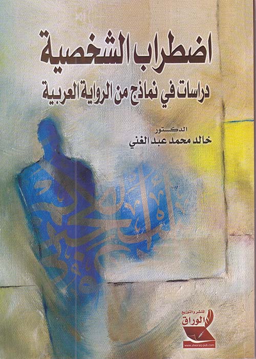 اضطراب الشخصية ؛ دراسات في نماذج من الرواية العربية