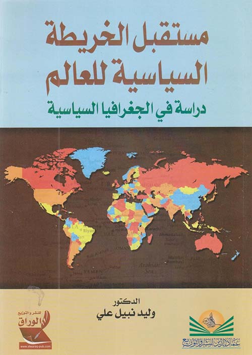 مستقبل الخريطة السياسية للعالم ؛ دراسة في الجغرافيا السياسية