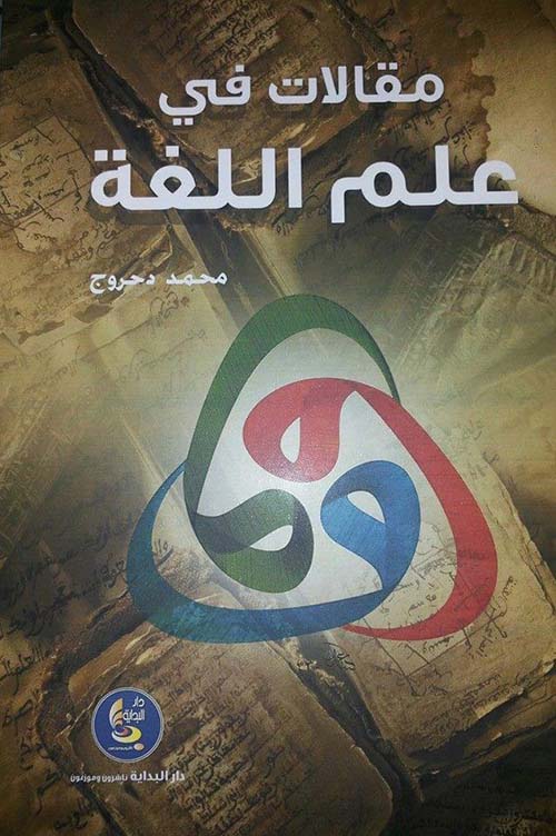 مقالات في علم اللغة