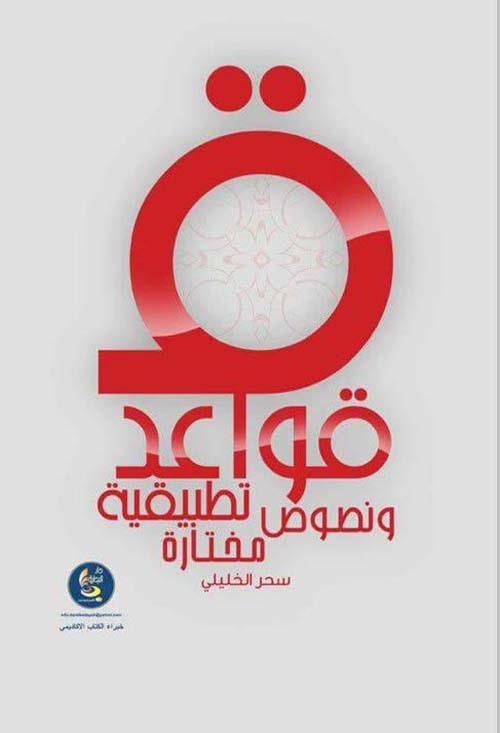 قواعد ونصوص تطبيقية مختارة ؛ اللغة العربية 101