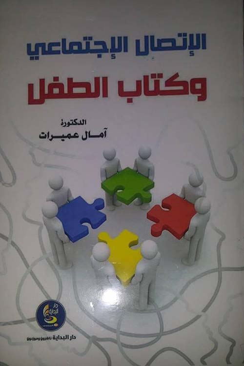 الاتصال الاجتماعي وكتاب الطفل