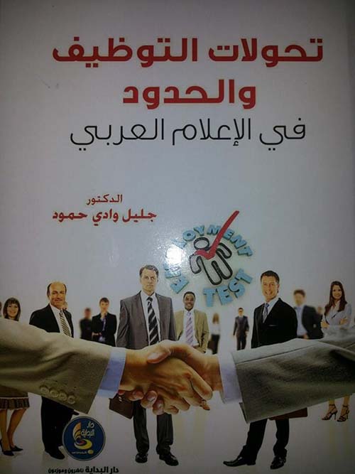 تحولات التوظيف والحدود في الإعلام العربي