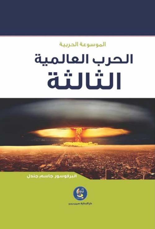 الحرب العالمية الثالثة