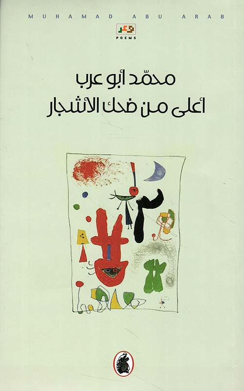 أعلى من ضحك الأشجار