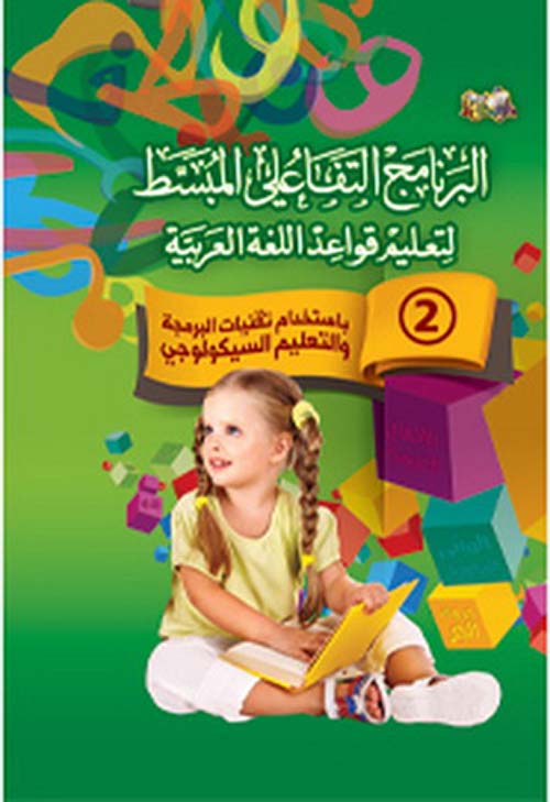 البرنامج التفاعلي المبسط لتعليم قواعد اللغة العربية - الجزء الثاني