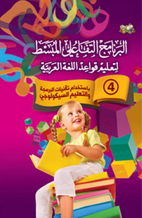 البرنامج التفاعلي المبسط لتعليم قواعد اللغة العربية - الجزء الرابع