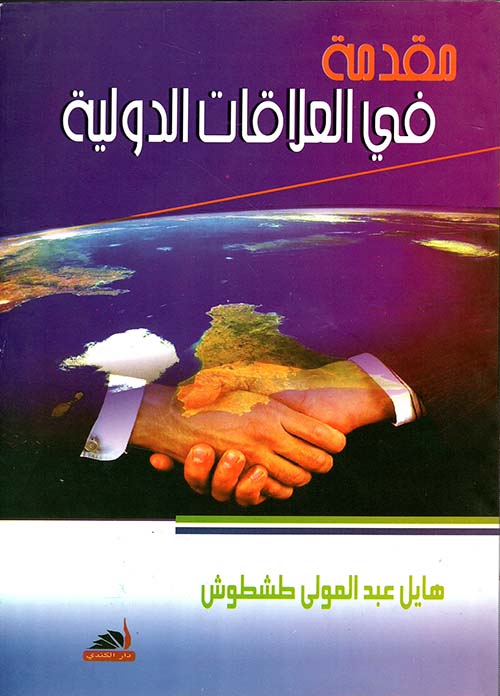 مقدمة في العلاقات الدولية