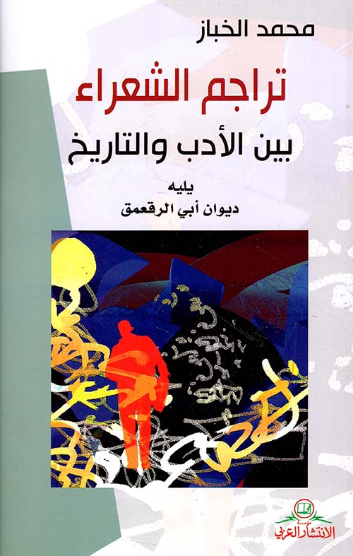 تراجم الشعراء بين الأدب والتاريخ يليه ديوان أبي الرقعمق