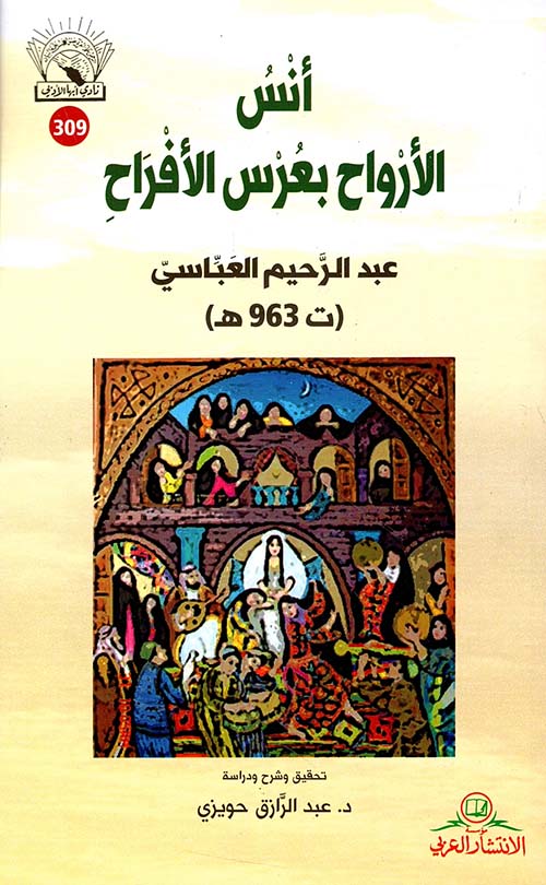 أنس الأرواح بعرس الأفراح