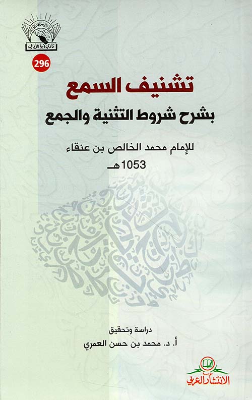 تشنيف السمع بشرح شروط التثنية والجمع للإمام محمد الخالص بن عنقاء 1053 هـ