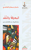 المعرفة والنقد - دراسة في نقد عبد الفتاح أبو مدين