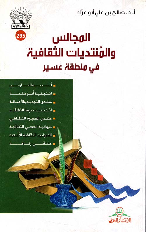 المجالس والمنتديات الثقافية في منطقة عسير