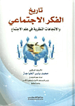 Nwf Com تاريخ الفكر الاجتماعي والاتجاهات النظرية محمد ياسر الخوا كتب