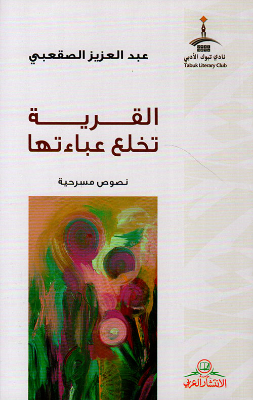 القرية تخلع عباءتها - نصوص مسرحية
