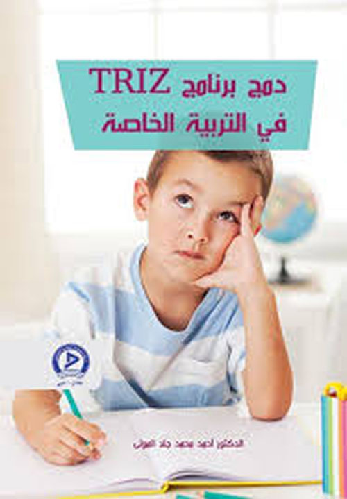 دمج برنامج triz في التربية الخاصة