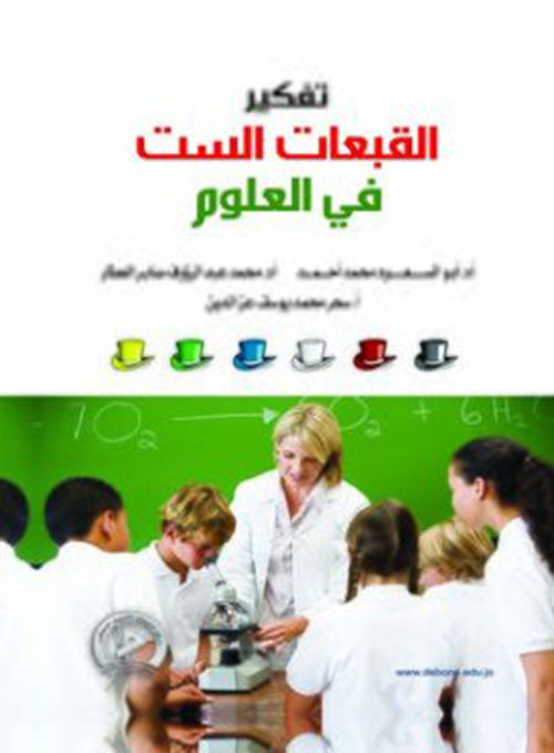 برنامج تفكير القبعات الست