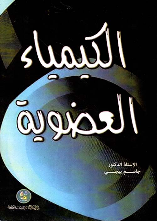 الكيمياء العضوية