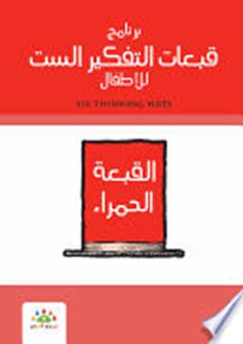 برنامج القبعات الست للأطفال