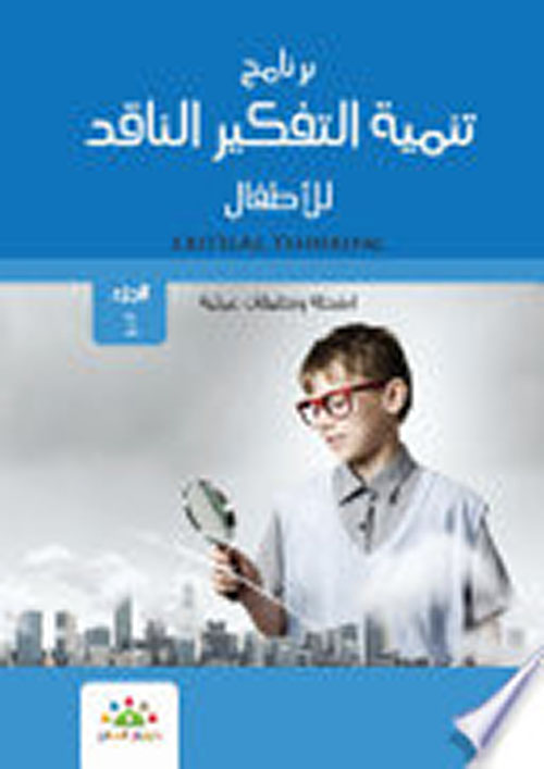 برنامج التفكير الناقد للأطفال