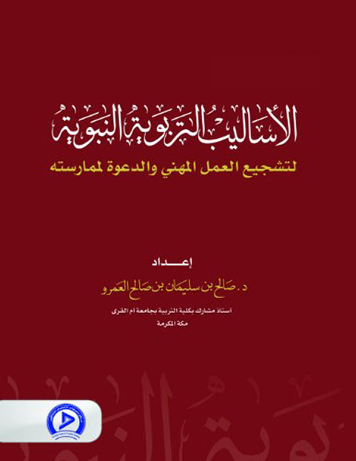 الأساليب التربوية النبوية لتشجيع العمل المهني والدعوه لممارسته