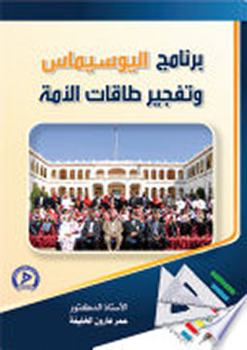 برنامج اليوسيماس وتفجير طاقات الامة