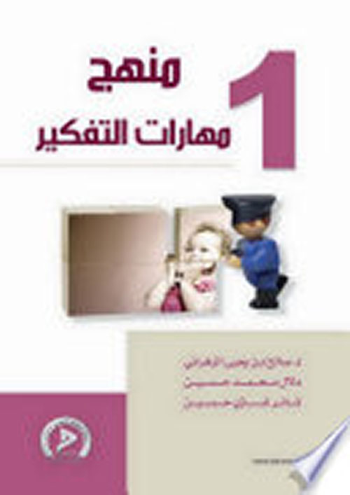 منهج مهارات التفكير