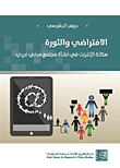 الافتراضي والثورة ؛ مكانة الإنترنت في نشأة مجتمع مدني عربي