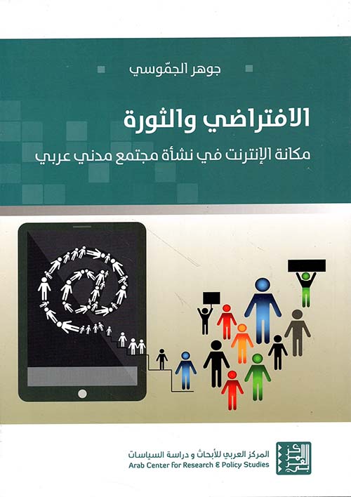 الافتراضي والثورة ؛ مكانة الإنترنت في نشأة مجتمع مدني عربي