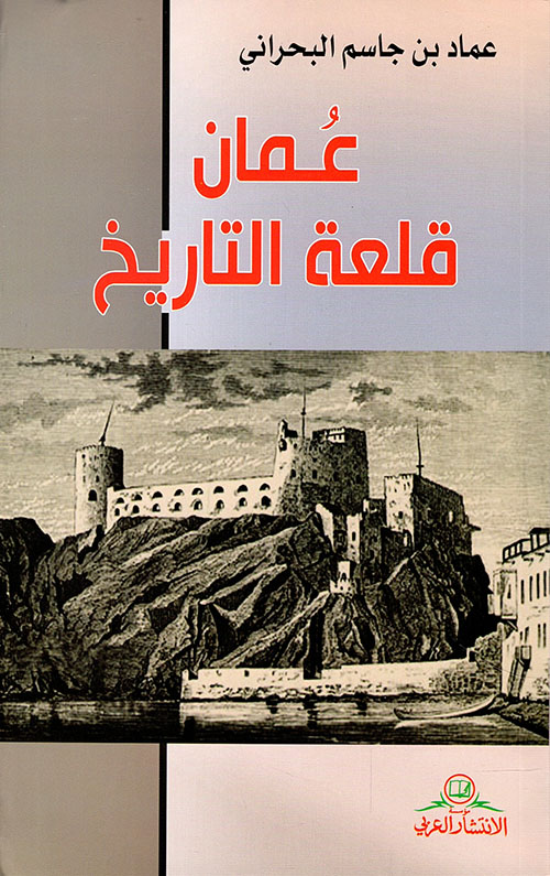 عمان قلعة التاريخ