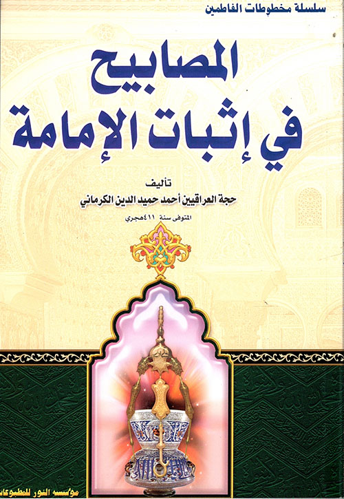 المصابيح في إثبات الإمامة