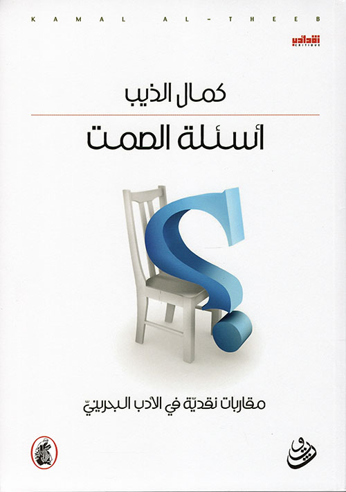 أسئلة الصمت ؛ مقاربات نقدية في الأدب البحريني