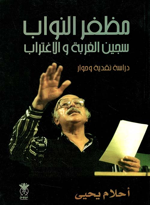 مظفر النواب ؛ سجين الغربة والاغتراب
