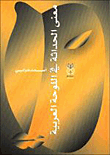 معنى الحداثة في اللوحة العربية