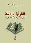 القرآن واللغة ؛ تطبيقات لغوية في مفردات قرآنية