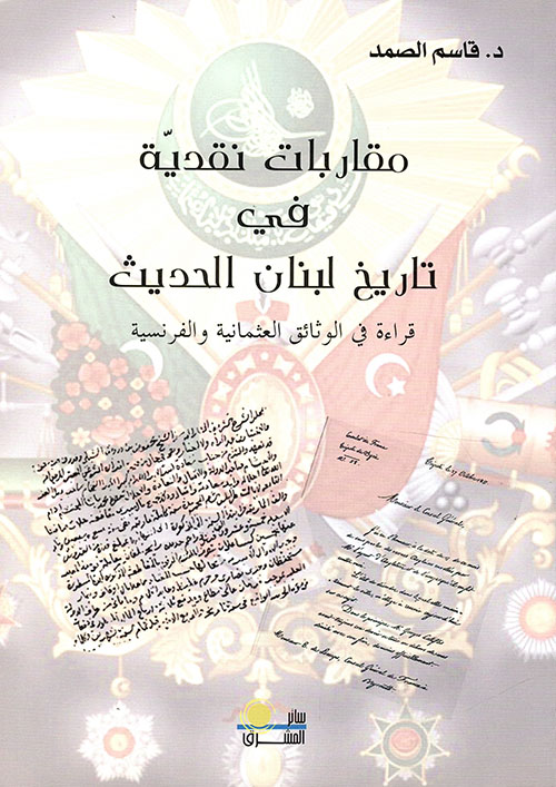مقاربات نقدية في تاريخ لبنان الحديث ؛ قراءة في الوثائق العثمانية والفرنسية